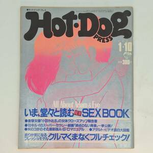 匿名発送 Hot Dog PRESS ホットドッグ・プレス 昭和59年 1984年1月10日 いま、堂々と読む New SEX BOOK / クルマくまなくフルチェック