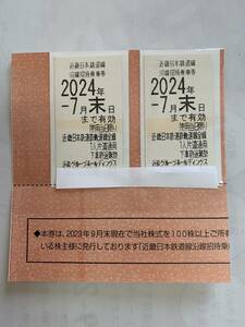 近鉄株主優待乗車券 ２枚　　　有効期限2024年7月31日