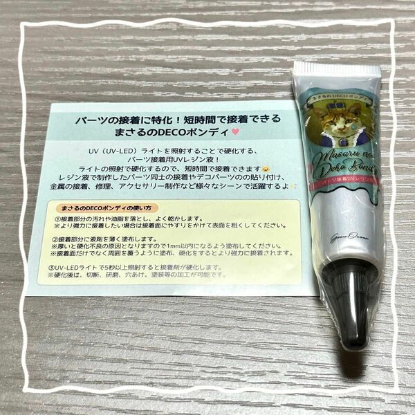 【匿名配送】まさるのDECOボンディ 接着レジン液　隠れ工房greenocean おまけ付