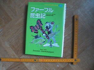 子どものための世界文学の森 20　ファーブル昆虫記　アンリ・ファーブル/舟崎克彦　即決　送料込み