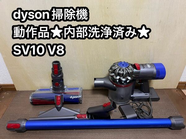 動作品ダイソンコードレス掃除機 dyson sv10 V8 a51
