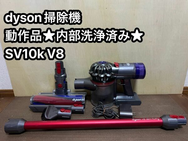ダイソンコードレス掃除機 dyson sv10k V8 a61