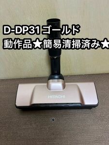 HITACHI 日立 掃除機 パワーヘッド 回転ブラシ D-DP31ゴールド ハ