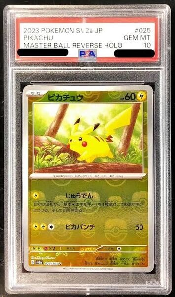 マスターボールピカチュウ psa10