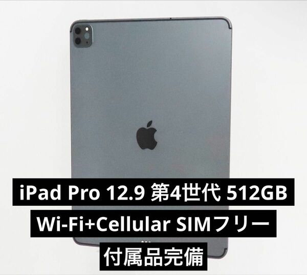iPad Pro 12.9(第4世代) 512GB Wi-Fi+Cellularモデル SIMフリー 2020年モデル