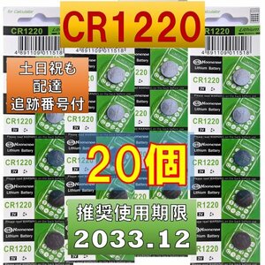 追跡番号 土日祝日配達 CR1220 20個 リチウムボタン電池 使用推奨期限 2033年12月 コンサートリングライト リングライトスター fa