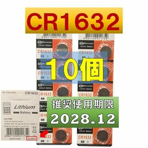CR1632 リチウムボタン電池 10個 使用推奨期限 2028年12月 at