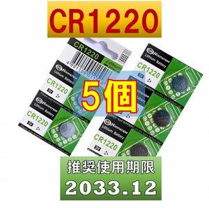 CR1220 5個 リチウムボタン電池 使用推奨期限 2033年12月 コンサートリングライト リングライト スター at