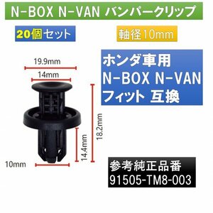 バンパークリップ ホンダ N-BOX N-VAN フィット 20個 91505-TM8-003　あ