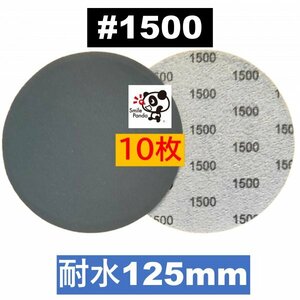 耐水ペーパー ディスクペーパー マジックペーパー 125mm #1500 10枚 サンドペーパー サンダー サンディング ダブルアクション fa