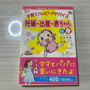 子育てハッピーアドバイス妊娠・出産・赤ちゃんの巻 吉崎達郎／著　明橋大二／著　太田知子／イラスト