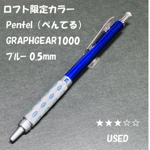 送料無料☆USED☆ロフト限定カラー ぺんてる グラフギア1000 ブルー 製図用シャープペンシル 0.5mm/シャーペン ステーショナリー★4Pen