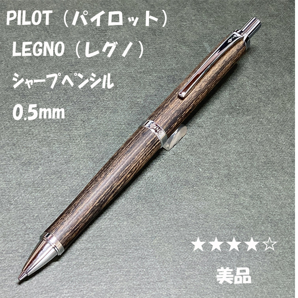 送料無料☆美品☆PILOT(パイロット) LEGNO 木軸シャープペンシル 0.5mm ダークブラウン/レグノ シャーペン ステーショナリー★4Pen