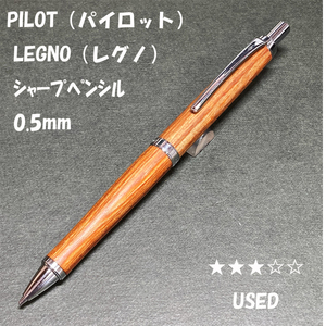 送料無料☆USED☆PILOT(パイロット) LEGNO 木軸シャープペンシル 0.5mm ブラウン/レグノ シャーペン ステーショナリー★4Pen