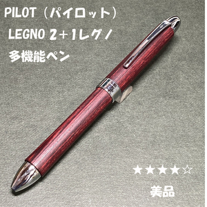 送料無料☆美品☆大人の筆記具 パイロット 2＋1レグノ 多機能ペン ディープレッド/PILOT シャーペン＆ボールペン ステーショナリー★4Pen