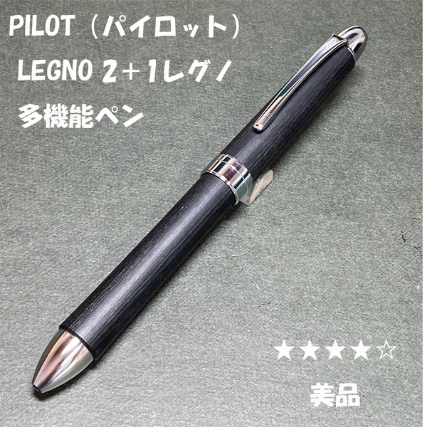 送料無料☆美品☆大人の筆記具 パイロット 2＋1レグノ 多機能ペン ブラック/PILOT シャーペン＆ボールペン ステーショナリー★4Pen