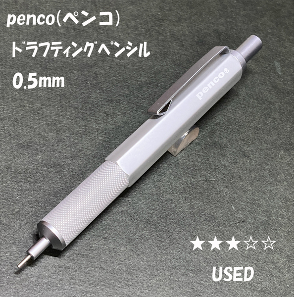 送料無料☆USED☆penco ドラフティングペンシル　製図用シャープペンシル 0.5mm/ペンコ シャーペン ステーショナリー★4Pen