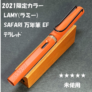 送料無料☆未使用☆2021年限定 LAMY Safari 万年筆 テラレッド EFニブ/ファースト ラミー サファリ ステーショナリー★4Pen