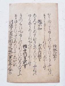 『 九条道家 古筆切 極札添 』鎌倉時代 公家歌人 古文書