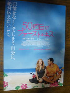 映画チラシ Ω B5　50回目のファーストキス　50 FIRST DATES　ビンテージ　2004　新宿シネマミラノ　アダム サンドラー　ドリュー バリモア