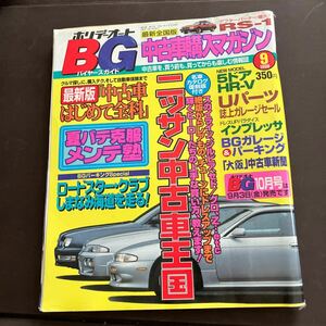 ホリデーオート BG 1999年9月号 ホリデーオート バイヤーズガイド 中古車 中古車購入マガジン 1999 9