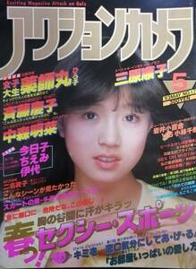 ◆1983年アクションカメラ　中森明菜　薬師丸ひろ子　斉藤慶子　三原じゅん子　岩井小百合　小林千絵　二名敦子　浅見美那　高橋典子◆