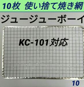 10枚 KC-101対応可 ニチネン 網 ジュージューボーイ 焼き網 使い捨て 焼網 