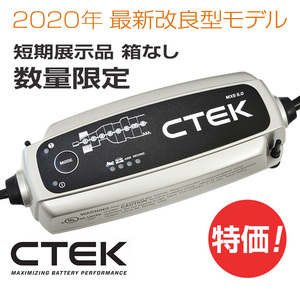 CTEK シーテック バッテリー チャージャー 2020年改良モデル MXS5.0 正規日本語説明書 8ステップ充電 展示品 箱なし 特価