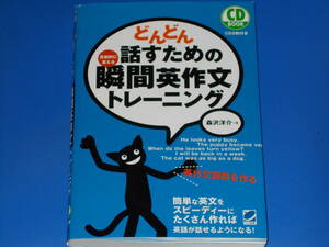 CD2枚付★どんどん 話すための 瞬間 英作文 トレーニング★英語★反射的に言える★英作文回路を作る★森沢 洋介 (著)★ベレ出版★