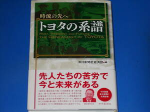 時流の先へ★トヨタの系譜★先人たちの苦労で今と未来がある★中日新聞 東京新聞に長期連載★中日新聞社経済部 (編)★中日新聞社★帯付★