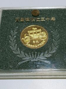 1976年 昭和天皇 天皇御在位五十年記念メダル　ケース入り　　