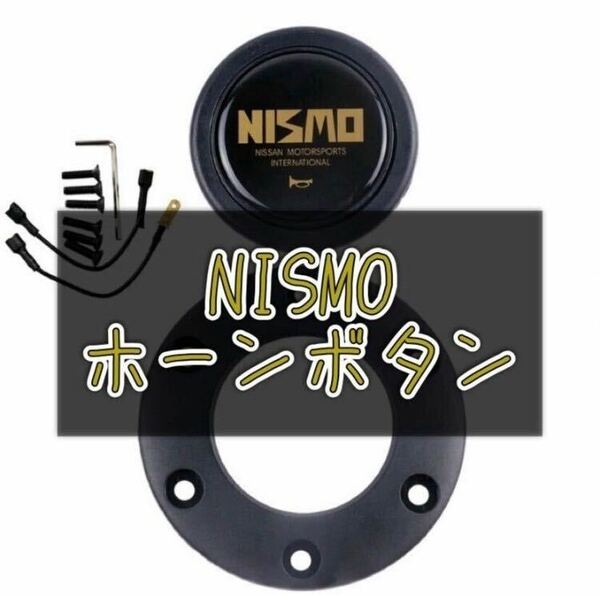 新品 NISMO　ホーンボタン　セット ネジ　六角レンチ　配線付き スカイライン ローレル シルビア 絶版 レア 