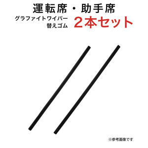 グラファイトワイパー替えゴム フロント用 2本セット ロードスター等用 MP45YC MP48YC 車 車用品 部品