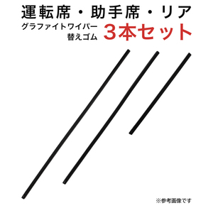 グラファイトワイパー替えゴム フロント リア用 3本セット エクリプスクロス用 MP60Y MP50Y TN30G 車 車用品 部品