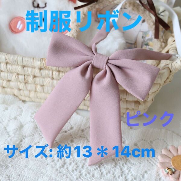 学生服 リボンタイ スクールリボン 卒業式 コスプレ 仮装 制服リボン ピンク 大きめ サイズ約13*14cm