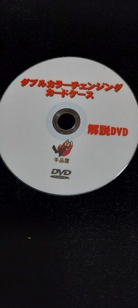 ダブルカラーチェンジング カードケース の 解説 DVD 手品屋