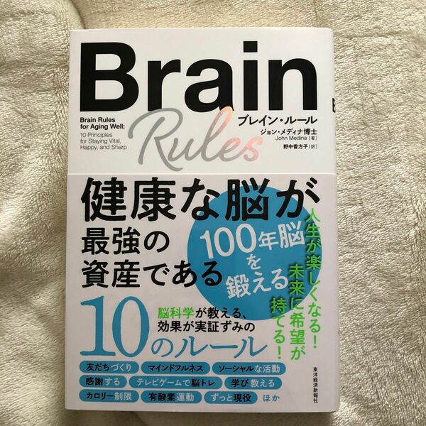 ブレイン・ルール　健康な脳が最強の資産である ジョン・メディナ／著　野中香方子／訳