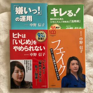 ヒトは「いじめ」をやめられない　キレる！　脳科学から見た「メカニズム」「対処法」「活用術」「嫌いっ！」の運用 フェイク　中野信子