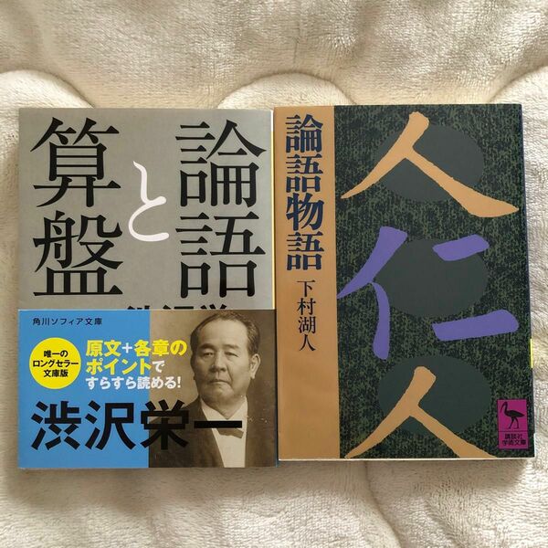 論語と算盤 （角川ソフィア文庫　ＳＰ　Ｇ－１０４－１） 渋沢栄一／〔著〕論語物語 （講談社学術文庫　４９３） 下村湖人／〔著〕