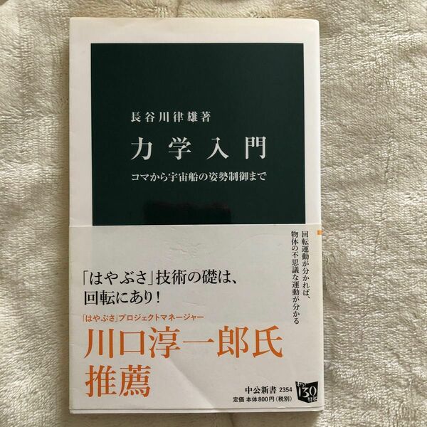 力学入門　コマから宇宙船の姿勢制御まで （中公新書　２３５４） 長谷川律雄／著