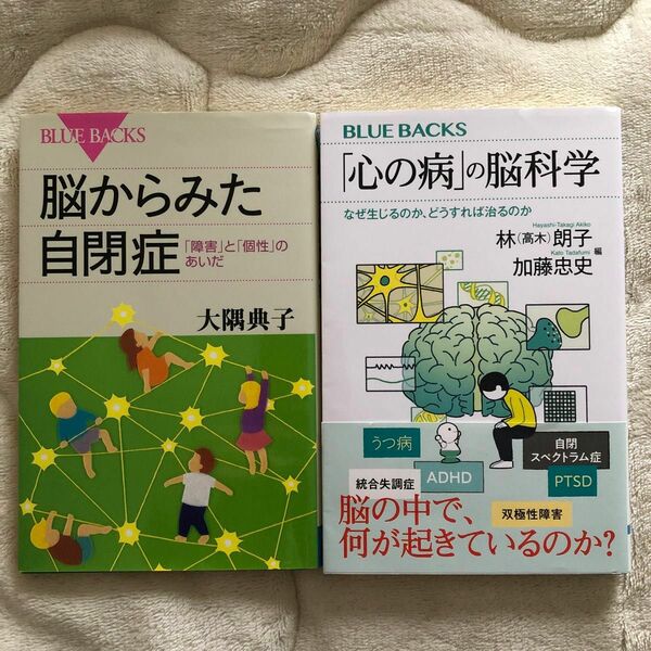 「心の病」の脳科学　なぜ生じるのか、どうすれば治るのか （ブルーバックス　Ｂ－２２２４） 林（高木）朗子／編　加藤忠史／編