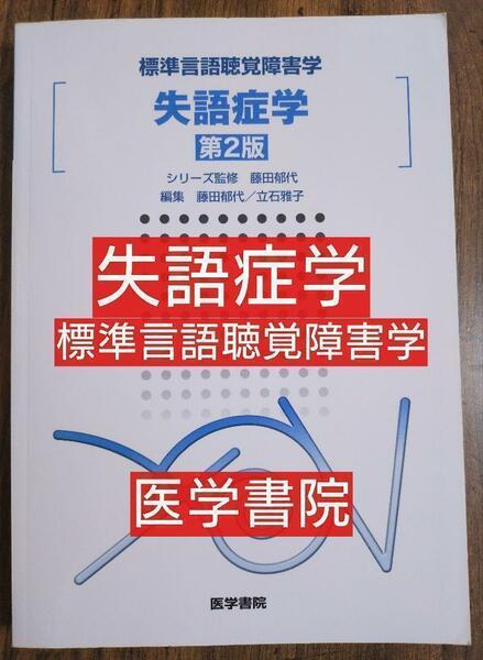 失語症学 第２版 標準言語聴覚障害学 医学書院（言語聴覚士 理学療法 作業療法）