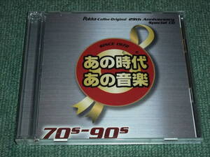 ★即決★非売2CD【ポッカコーヒー オリジナル29thアニバーサリースペシャル】吉田拓郎,太田裕美,中原理恵,久保田早紀,BOSTON,SANTANA,TOTO