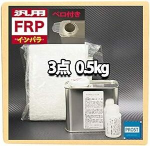 汎用 FRP補修３点キット 樹脂0.5kg 一般積層用 インパラフィン 硬化剤10ml ガラスマット