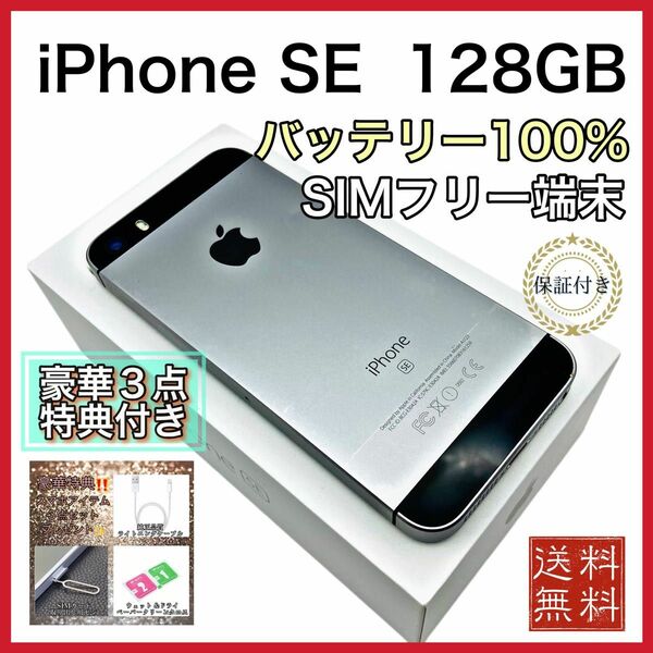 美品　iPhoneSE SpaceGray 128GB SIMフリー　新品電池100%