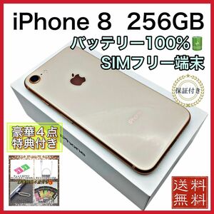 美品　iPhone8 ゴールド 256GB SIMフリー 新品 大容量電池 100%