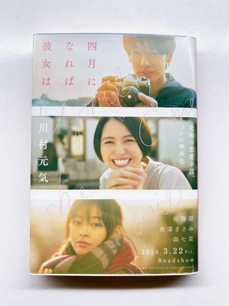 四月になれば彼女は (文春文庫 か75-3) 川村元気/著