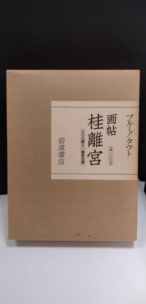 ブルーノ・タウト画帖桂離宮