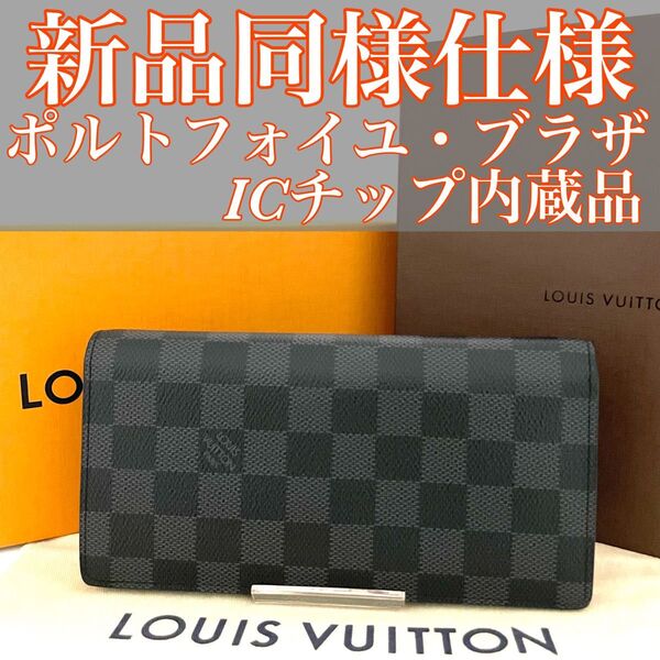 新品同様仕様○ルイヴィトン ダミエ グラフィット ポルトフォイユ ブラザ ICチップ内蔵品○