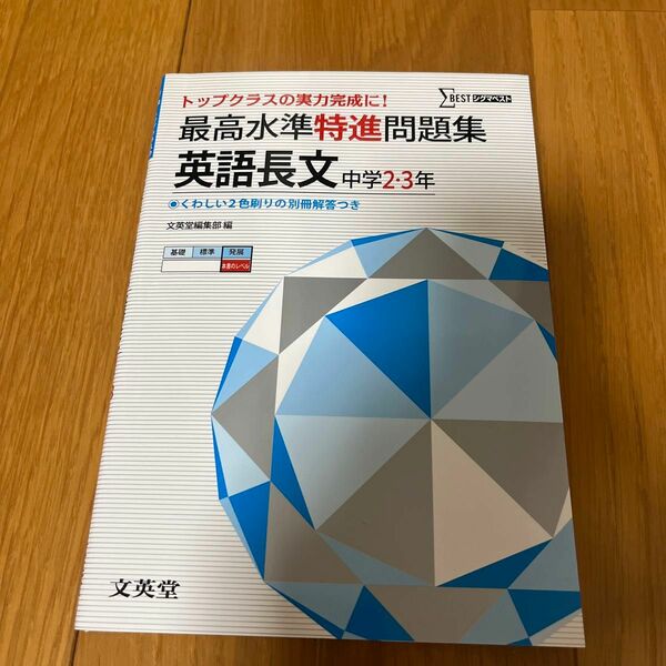 最高水準特進問題集 英語長文中学2・3年